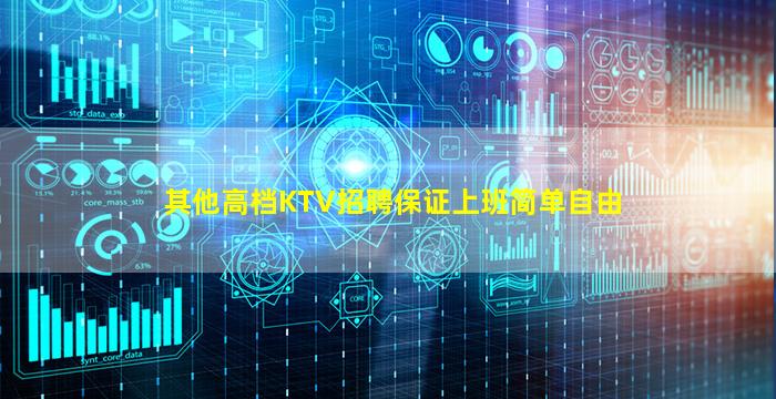 其他高档KTV招聘保证上班简单自由